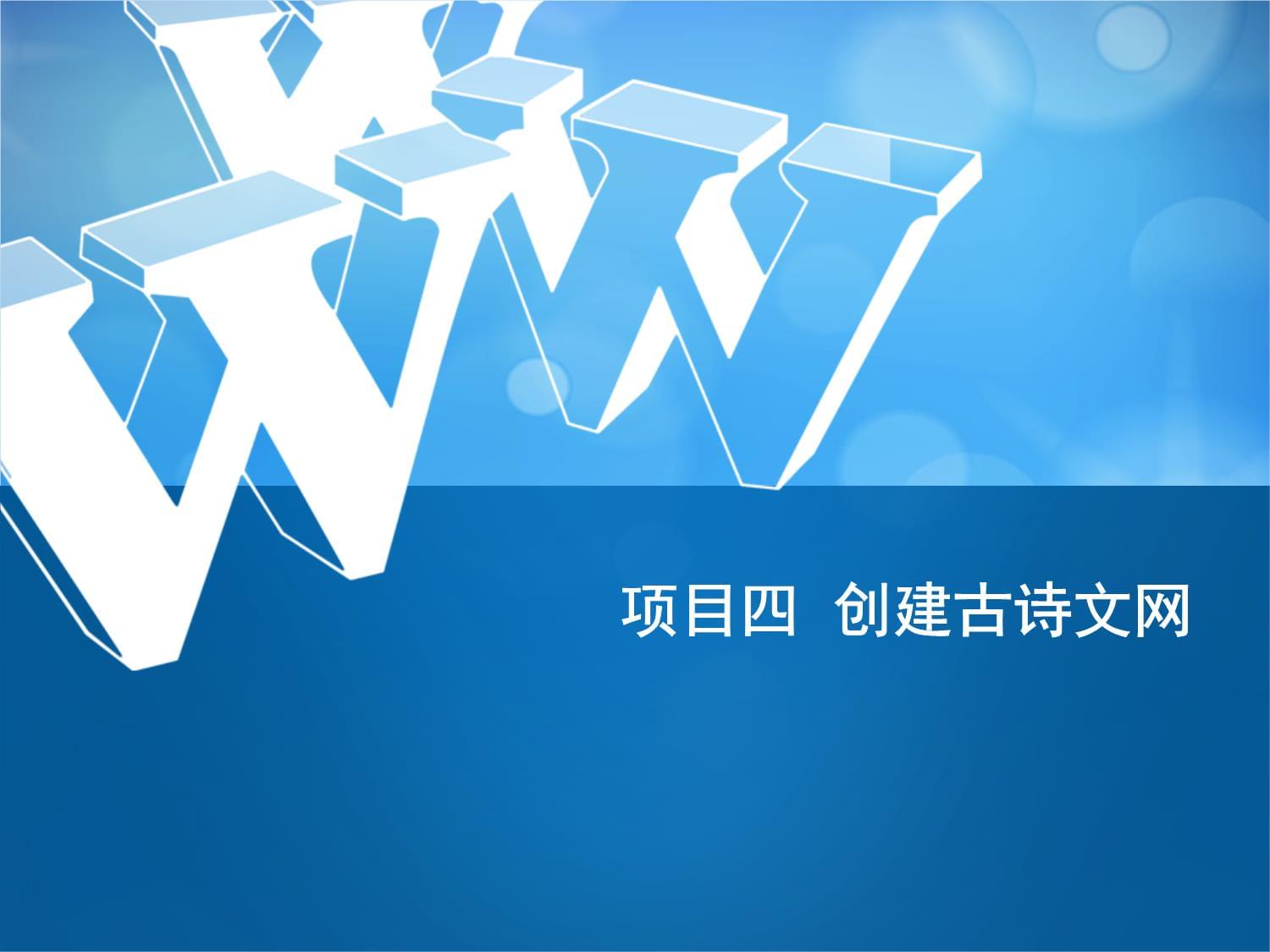 《網(wǎng)頁設(shè)計(jì)與制作教程HTML+CSS+Bootstrap》項(xiàng)目四 企業(yè)級網(wǎng)站實(shí)戰(zhàn)——創(chuàng)建古詩文網(wǎng)